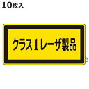 JISレーザ標識ステッカー 「 クラス1レーザ製品 」 小 10枚組 ( 安全標識 表示シール レーザ光 ステッカー シール ラベル シート プレート 看板 標...