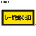 JISレーザ標識ステッカー 「 レーザ放射の出口 」 小 10枚組 ( 安全標識 表示シール レーザ光 ステッカー シール ラベル シート プレート 看板 標識...