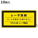 JISレーザ標識ステッカー 「 レーザ放射 クラス3Rレーザ製品 」 小 10枚組 ( 安全標識 表示シール レーザ光 ステッカー シール ラベル シート プレ...