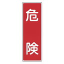 表示板 短冊型一般標識 「 危険 」 36×12cm ( 安全標識 表示プレート 標識板 標示プレート 安全用品 標識 注意喚起 標示 表示 注意 喚起 促す ...