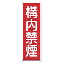 表示板 短冊型一般標識 「 構内禁煙 」 36×12cm ( 安全標識 表示プレート 標識板 標示プレート 安全用品 標識 構内 禁煙 注意喚起 標示 表示 注...