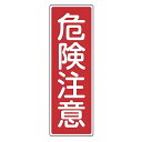 表示板 短冊型一般標識 「 危険注意 」 36×12cm ( 安全標識 表示プレート 標識板 標示プレート 安全用品 標識 危険 注意 注意喚起 標示 表示 喚...