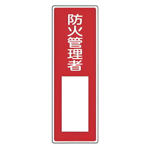 表示板 短冊型一般標識 「 防火管理者 」 36×12cm ( 安全標識 表示プレート 標識板 標示プレート 安全用品 標識 防火 管理者 注意喚起 標示 表示 注意 喚起 促す 安全対策 安全 対策 グッズ )【3980円以上送料無料】