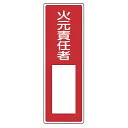 表示板 短冊型一般標識 「 火元責任者 」 36×12cm ( 安全標識 表示プレート 標識板 標示プレート 安全用品 標識 火元 責任者 注意喚起 標示 表示...