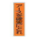 表示板 短冊型一般標識 「 アースを確実にとれ 」 36×12cm ( 安全標識 表示プレート 標識板 標示プレート 安全用品 標識 アース 注意喚起 標示 表...