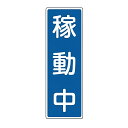 表示板 短冊型一般標識 「 稼働中 」 36×12cm ( 安全標識 表示プレート 標識板 標示プレート 安全用品 標識 注意喚起 標示 表示 注意 喚起 促す...
