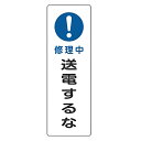 表示板 短冊型一般標識 「 修理中 送電するな 」 36×12cm ( 安全標識 表示プレート 標識板 標示プレート 安全用品 標識 注意喚起 標示 表示 注意...