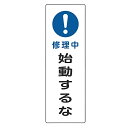 表示板 短冊型一般標識 「 修理中 始動するな 」 36×12cm ( 安全標識 表示プレート 標識板 標示プレート 安全用品 標識 注意喚起 標示 表示 注意...