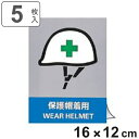 安全標識ステッカー 「 保護帽着用 」 英文字入り 5枚組 16×12cm （ 標示シール 英語 看板 安全標識 安全 注意喚起 標識 表示 ステッカー シール 標示 作業 安全用品 注意 喚起 安全グッズ 日本語 二カ国語表記 保護帽 着用 ）