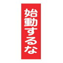 樹脂マグネット標識 「 始動するな 」 マグネプレート 25×8cm ( 看板 命板 標示プレート 命札 スイッチ関係札 プレート 札 板 磁石 誤操作 防止 ...