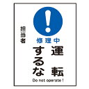 禁止標識板 スイッチ関連用 マグネプレート 「 修理中 運転するな 」 20×15cm ( 禁止看板 命札 標示プレート スイッチ関係札 プレート 札 板 磁石...