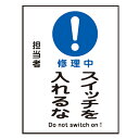禁止標識板 スイッチ関連用 マグネプレート 「 修理中 スイッチを入れるな 」 20×15cm ( 禁止看板 命札 標示プレート スイッチ関係札 プレート 札 ...