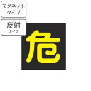 車両用 マグネット標識 「 危 」 反射文字 40cm角 ( 警戒標識 看板 磁石 危標識 警戒標 高圧ガス関係標識 正方形 反射 標示 マグネット シート 表...