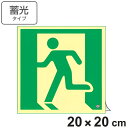 非常口マーク標識 避難口誘導 高輝度蓄光タイプ 消防認定C級 20cm角 ( 防災用品 ステッカー 看板 標識 夜光 高輝度 蓄光用品 壁面用 蓄光シール 蓄光...