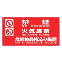 消防サイン標識 「 禁煙 火気厳禁 危険物品持込み厳禁 」 25×50cm 推奨マーク付 ( 看板 安全標識 防災用品 標示板 標識 消防 サイン 英語表記 標...
