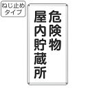 危険物標識 「 危険物屋内貯蔵所 」 標示看板 縦書き 60×30cm スチール製 ねじ止めタイプ ( 防災 標識パネル 看板 標示パネル 標示プレート 危険物...