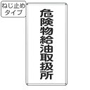 危険物標識 「 危険物給油取扱所 」 標示看板 縦書き 60×30cm スチール製 ねじ止めタイプ ( 防災 標識パネル 看板 標示パネル 標示プレート 危険物...