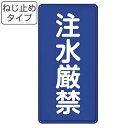 禁止標識 「 注水厳禁 」 標示看板 縦書き 60×30cm スチール製 ねじ止めタイプ ( 防災 標識パネル 看板 標示パネル 標示プレート 危険物 標識 プ...