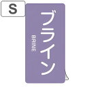 JIS配管識別アルミステッカー 酸またはアルカリ関係 「 ブライン 」 縦書き Sサイズ 10枚組 ( 表示シール アルミシール JIS 配管識別 識別表示 バ...