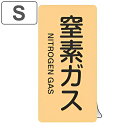 JIS配管識別アルミステッカー ガス関係 「 窒素ガス 」 縦書き Sサイズ 10枚組 （ 表示シール アルミシール JIS 配管識別 識別表示 バルブ表示 ステッカー 安全用品 ガス 配管明示ステッカー 配管明示 明示 配管 識別 表示 ）【3980円以上送料無料】