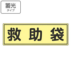 避難器具標識パネル 「 救助袋 」 蓄光タイプ 12×36cm 横型 （ 看板 標示板 防災用品 避難器具 標識パネル 標示パネル 標示プレート 夜光 蓄光 光る 標識 プレート プレート標識 表示 標示 安全用品 標識板 表示プレート ）【3980円以上送料無料】