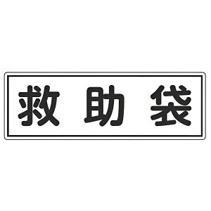 避難器具標識パネル 「 救助袋 」 12×36cm 横型 （ 看板 標示板 防災用品 避難器具 標識パネル 標示パネル 標示プレート 標識 プレート プレート標識 表示 標示 安全用品 標識板 表示プレート ）【3980円以上送料無料】