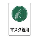 サイン標識 「 マスク着用 」 45×30cm 片面印刷 ( 看板 標示パネル 標示プレート 標識 プレート プレート標識 表示 標示 指示 マスク 着用 イラ...