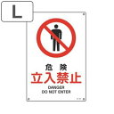 JIS安全標識板 禁止用 「 危険 立入禁止 」 45×30cm Lサイズ ( 看板 標識パネル JIS 安全標識 図記号 標識 表示 禁止 防火 注意標識 安...