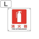JIS安全標識板 防火用 「 消火器 」 30cm角 Lサイズ ( 看板 標識パネル JIS 安全標識 図記号 標識 表示 禁止 防火 注意標識 安全用品 案内 目印 注意 警告 注意警告 危険 日本語 英語 二カ国語表記 )【3980円以上送料無料】