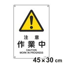 JIS安全標識板 警告用 「 注意 作業中 」 45×30cm Lサイズ ( 看板 危険標示 注意標識 JIS 安全標識 図記号 標識 表示 エクスクラメーショ...