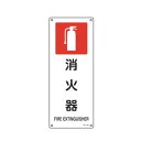 JIS安全標識板 防火用 「 消火器 」 45×18cm ( 看板 標識パネル JIS 安全標識 図記号 標識 表示 禁止 防火 注意標識 安全用品 案内 目印 注意 警告 注意警告 危険 日本語 英語 二カ国語表記 )【3980円以上送料無料】