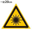レーザ警告標識 Mサイズ 20cm辺三角 硬質塩ビ製 ( 安全標識 表示シール レーザ光 ステッカー シール ラベル シート プレート 看板 標識 ステッカー標識 標示 安全用品 安全対策 マーク 記号 イラスト 注意喚起 危険 警告 予防 保護 )【3980円以上送料無料】
