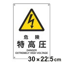 JIS安全標識板 警告用 「 危険 特高圧 」 30×22.5cm Sサイズ ( 看板 危険標示 注意標識 JIS 安全標識 図記号 標識 表示 安全用品 注意...