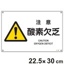 JIS安全標識板 警告用 「 注意 酸素欠乏 」 横型 22.5×30cm Sサイズ ( 看板 危険標示 注意標識 JIS 安全標識 図記号 標識 表示 エクス...