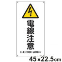 JIS安全標識板 警告用 「 電線注意 」 縦書き 45x22.5cm Sサイズ ( 看板 危険標示 注意標識 JIS 安全標識 図記号 標識 表示 安全用品 ...