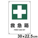 JIS安全標識板 安全衛生用 「 救急箱 」 30×22.5cm Sサイズ ( 看板 緑十字 安全標識 JIS 標示プレート 標識 プレート プレート標識 表示...