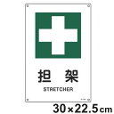 JIS安全標識板 安全衛生用 「 担架 」 30×22.5cm Sサイズ ( 看板 緑十字 安全標識 JIS 標示プレート 標識 プレート プレート標識 表示 ...