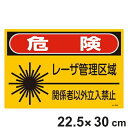 JISレーザ標識 「 危険 レーザ管理区域 関係者以外立入禁止 」 Sサイズ 硬質塩ビ製 ( 安全標識 表示シール レーザ光 ステッカー シール ラベル シート...