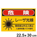 JISレーザ標識 「 危険 レーザ光線 関係者以外立入禁止 」 Sサイズ 硬質塩ビ製 ( 安全標識 表示シール レーザ光 ステッカー シール ラベル シート プ...