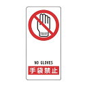 サイン標識 「 手袋禁止 」 アルミ製 19×9cm 接着テープ付 ( 標示プレート 看板 英語 英字 英語表記 標識 プレート プレート標識 表示 標示 指示...