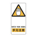 サイン標識 「 手元注意 」 アルミ製 19×9cm 接着テープ付 ( 標示プレート 看板 英語 英字 英語表記 標識 プレート プレート標識 表示 標示 指示...