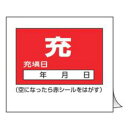 標識 高圧ガス関係標識 ボンベステッカー 札-9 10枚1組 ( 高圧ガス ボンベ 空 満タン 充 安全標識 表示 表示ステッカー 保管票 空充シール ボンベ札...