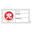 標識 高圧ガス関係標識 ボンベステッカー 札-11 10枚1組 ( 高圧ガス ボンベ 空 満タン 充 安全標識 表示 表示ステッカー 保管票 空充シール ボンベ札 ガスボンベ 空充式ステッカー シール ラベル マーク ステッカー 安全用品 )【3980円以上送料無料】