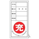 標識 高圧ガス関係標識 ボンベステッカー 札-12 10枚1組 ( 高圧ガス ボンベ 空 満タン 充 安全標識 表示 表示ステッカー 保管票 空充シール ボンベ札 ガスボンベ 空充式ステッカー シール ラベル マーク ステッカー 安全用品 )【3980円以上送料無料】