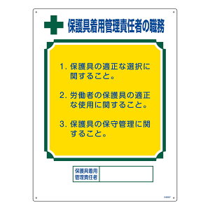 職務標識板 「 保護具着用管理責任者の職務 」 60×45cm ( 看板 訓示 パネル 壁掛け 氏名 名前 明記 書き込み 保護具 管理者 責任者 保護具着用 管理責任者 明示 記載 引掛け穴 両面テープ 付き 日本製 )【3980円以上送料無料】