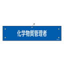 腕章 ビニール製腕章 「 化学物質管理者 」 9×36cm ( 化学物質 管理者 責任者 ビニール製 塩ビ 注意喚起 安全ピン付き 紐付き 安全用品 安全 職務...