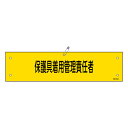 腕章 ビニール製腕章 「 保護具着用管理責任者 」 9×36cm ( 保護具 管理者 責任者 保護具着用 管理責任者 ビニール製 塩ビ 注意喚起 安全ピン付き ...