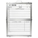 危険予知活動表 ホワイトボードタイプ 折りたたみ式 45×60cm ( ホワイトボード KYボード 活動表 表示板 掲示板 持ち運び 危険予知 管理 スチール製...