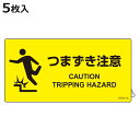 階段蹴込み板用標示ステッカー 「 つまずき注意 」 5枚組 ( 標識 イラスト 看板 路面 道路 階段 標示 道 ステッカー シール 日本語 英語 二か国語 表...