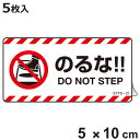 注意喚起ステッカー 「 のるな!! 」 5枚入 5×10cm ( 標示シール 看板 安全標識 安全 注意喚起 標識 表示 ステッカー シール 標示 作業 安全用...